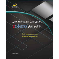 راهنمای عملی مدیریت منابع علمی با نرم افزار ZOTERO 